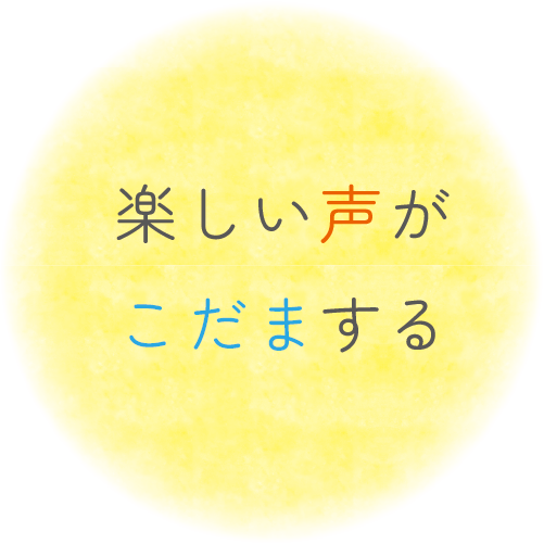 楽しい声がこだまする