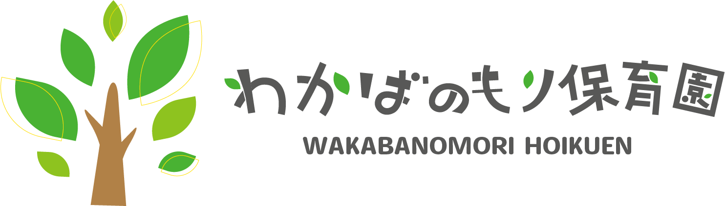 わかばのもり保育園